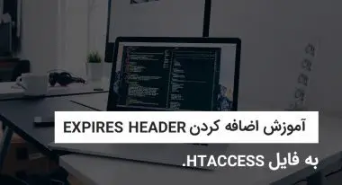 آموزش اضافه کردن Expires Header به فایل .htaccess