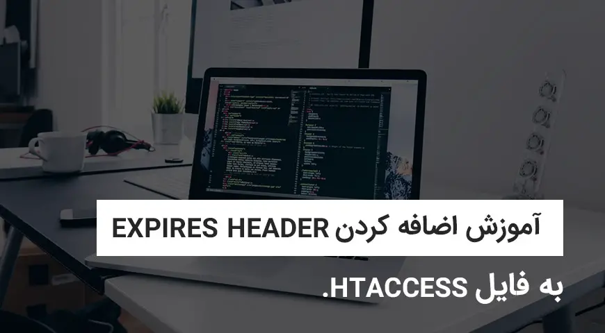 آموزش اضافه کردن Expires Header به فایل .htaccess